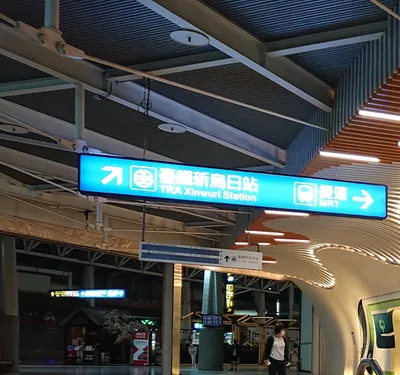 The Xinwuri concourse. The overhead sign splits TRA Xinwuri Station (left) from the MRT (right).